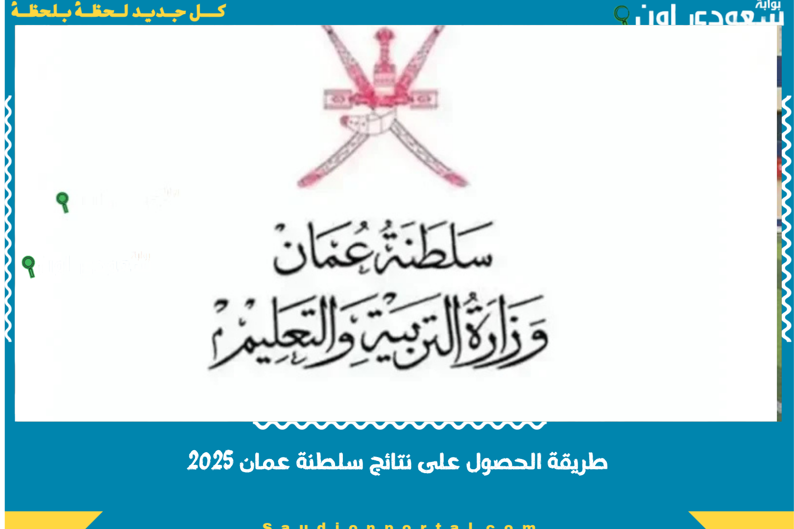 طريقة الحصول على نتائج سلطنة عمان 2025